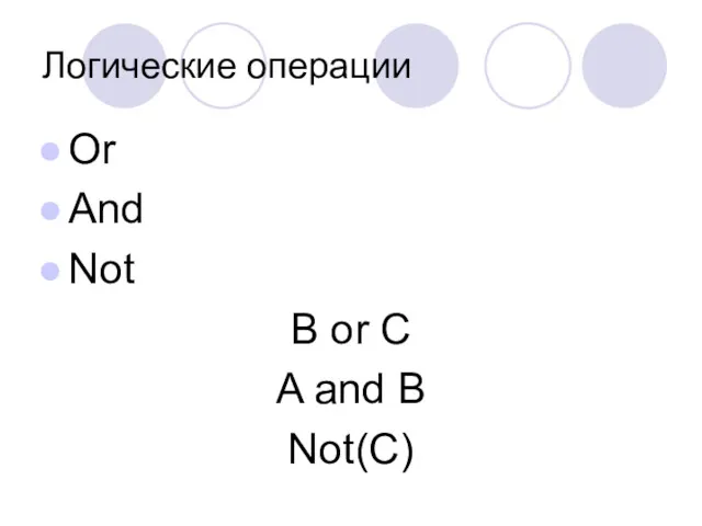 Логические операции Or And Not B or C A and B Not(C)