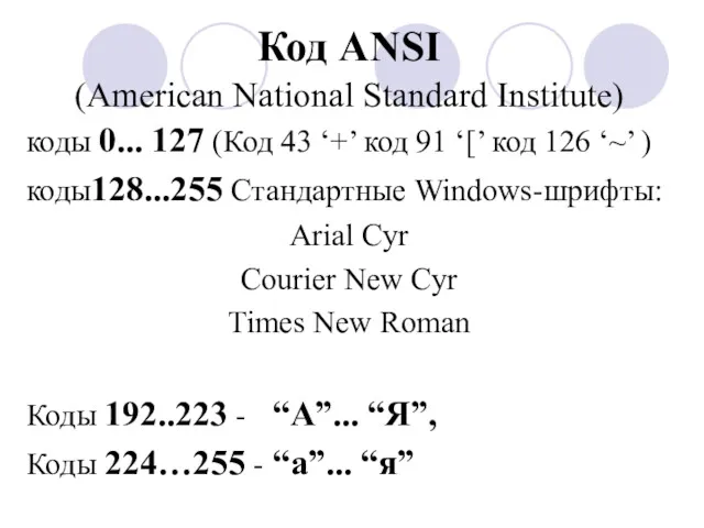 Код ANSI (American National Standard Institute) коды 0... 127 (Код