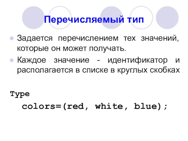 Перечисляемый тип Задается перечислением тех значений, которые он может получать.