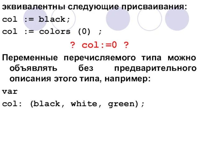 эквивалентны следующие присваивания: col := black; col := colors (0)