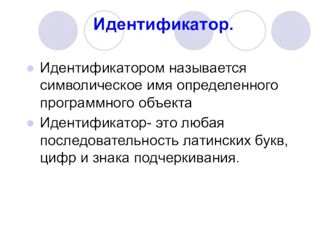 Идентификатор. Идентификатором называется символическое имя определенного программного объекта Идентификатор- это