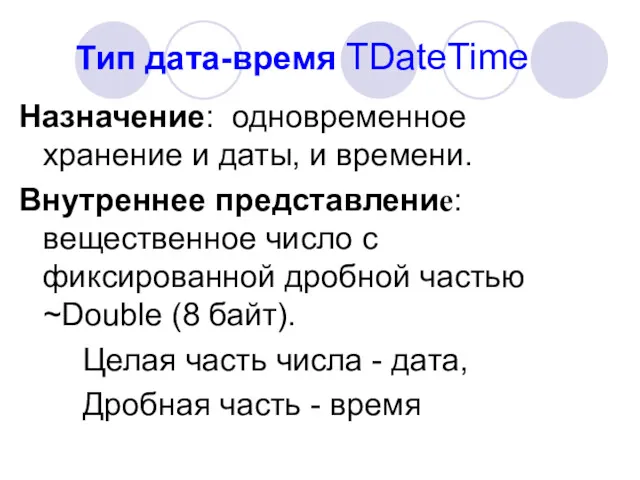 Тип дата-время TDateTime Назначение: одновременное хранение и даты, и времени.