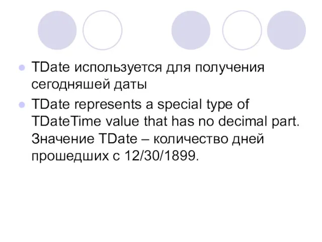 TDate используется для получения сегодняшей даты TDate represents a special