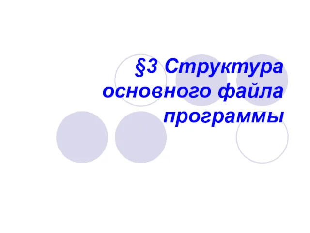 §3 Структура основного файла программы