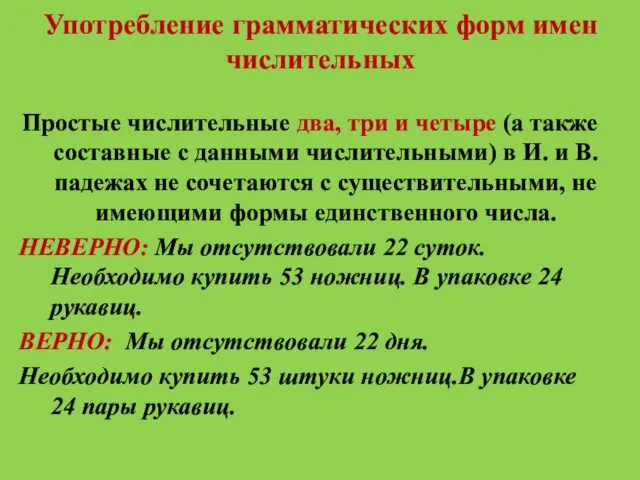 Употребление грамматических форм имен числительных Простые числительные два, три и