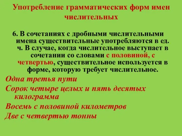 Употребление грамматических форм имен числительных 6. В сочетаниях с дробными