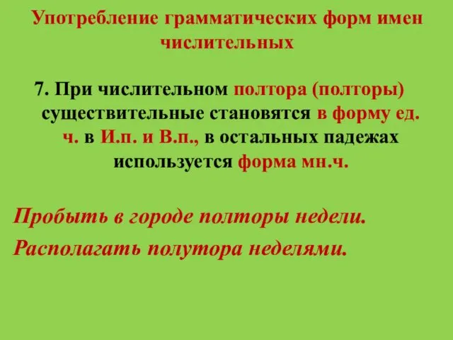 Употребление грамматических форм имен числительных 7. При числительном полтора (полторы)