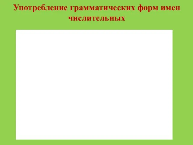 Употребление грамматических форм имен числительных