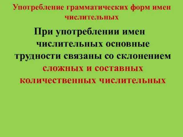 Употребление грамматических форм имен числительных При употреблении имен числительных основные