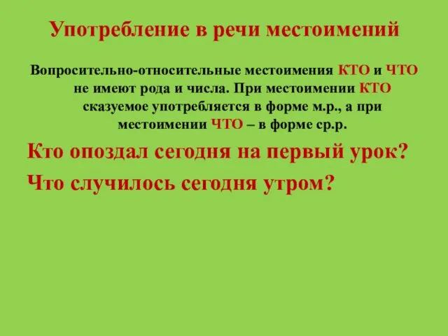 Употребление в речи местоимений Вопросительно-относительные местоимения КТО и ЧТО не