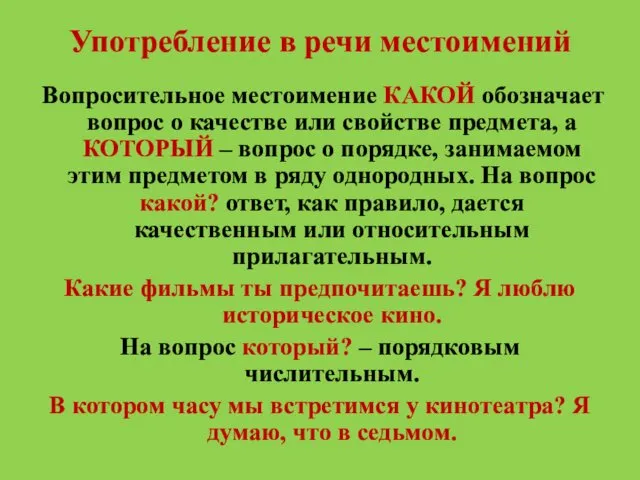 Употребление в речи местоимений Вопросительное местоимение КАКОЙ обозначает вопрос о