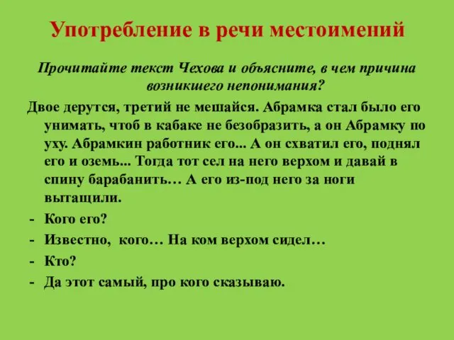 Употребление в речи местоимений Прочитайте текст Чехова и объясните, в