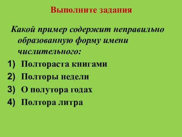 Выполните задания Какой пример содержит неправильно образованную форму имени числительного: