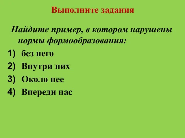 Выполните задания Найдите пример, в котором нарушены нормы формообразования: без