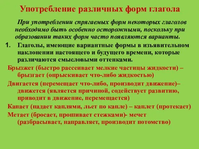 Употребление различных форм глагола При употреблении спрягаемых форм некоторых глаголов