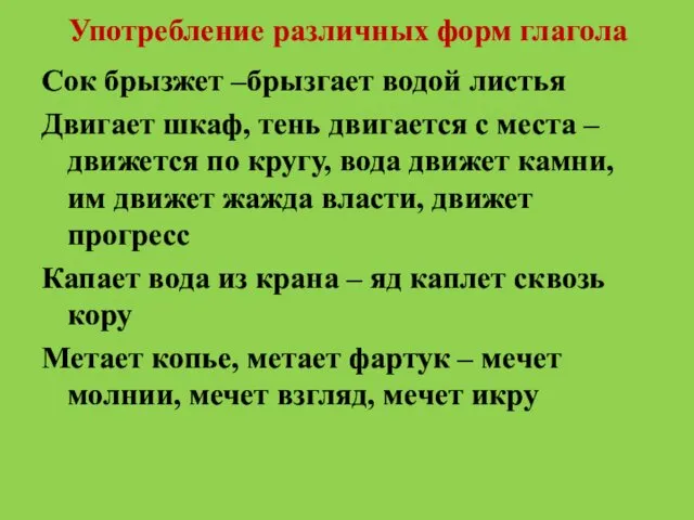 Употребление различных форм глагола Сок брызжет –брызгает водой листья Двигает