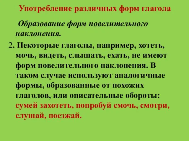 Употребление различных форм глагола Образование форм повелительного наклонения. 2. Некоторые