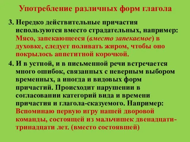 Употребление различных форм глагола 3. Нередко действительные причастия используются вместо