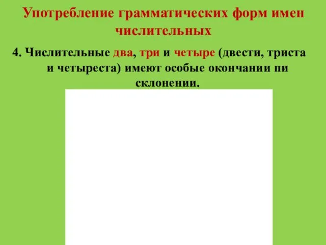 Употребление грамматических форм имен числительных 4. Числительные два, три и