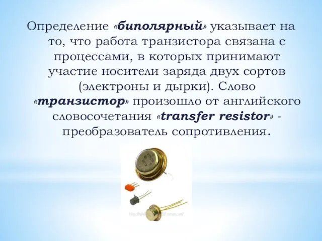 Определение «биполярный» указывает на то, что работа транзистора связана с