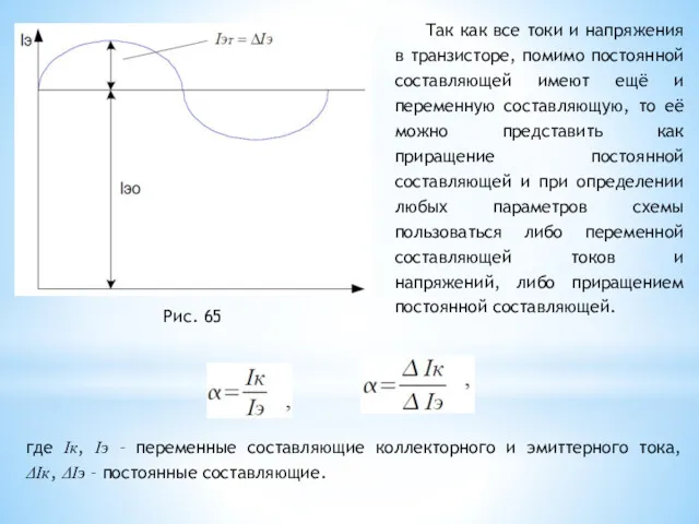 Рис. 65 Так как все токи и напряжения в транзисторе,