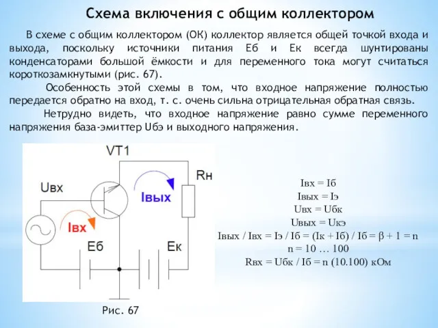 Схема включения с общим коллектором В схеме с общим коллектором