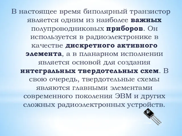 В настоящее время биполярный транзистор является одним из наиболее важных