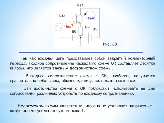 Так как входная цепь представляет собой закрытый коллекторный переход, входное