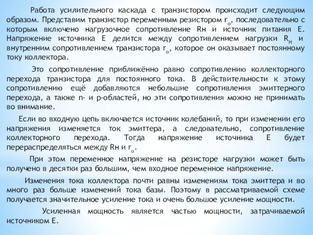 Работа усилительного каскада с транзистором происходит следующим образом. Представим транзистор