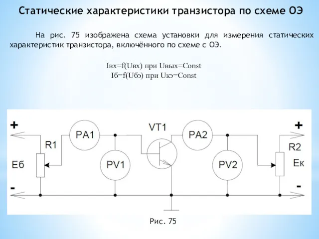 Статические характеристики транзистора по схеме ОЭ На рис. 75 изображена