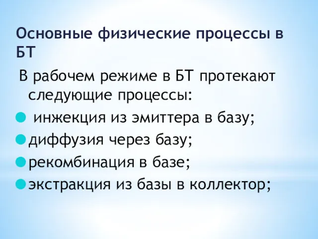 Основные физические процессы в БТ В рабочем режиме в БТ