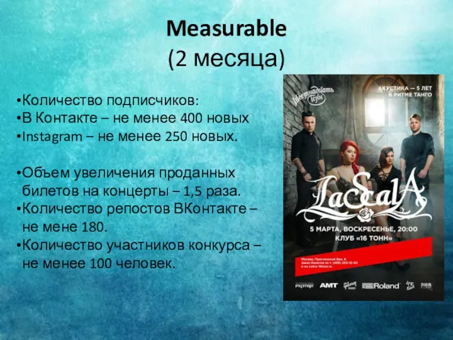 Measurable (2 месяца) Количество подписчиков: В Контакте – не менее