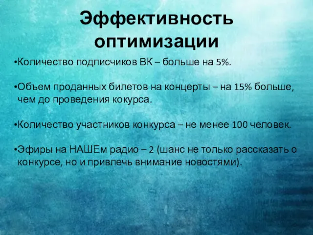 Эффективность оптимизации Количество подписчиков ВК – больше на 5%. Объем