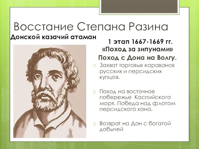 Восстание Степана Разина Донской казачий атаман 1 этап 1667-1669 гг.