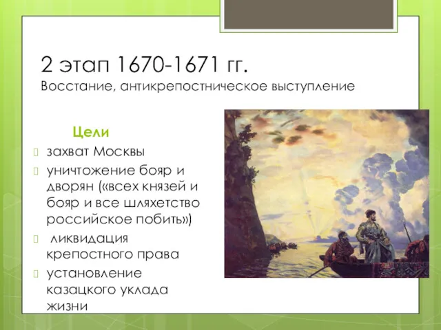 2 этап 1670-1671 гг. Восстание, антикрепостническое выступление Цели захват Москвы