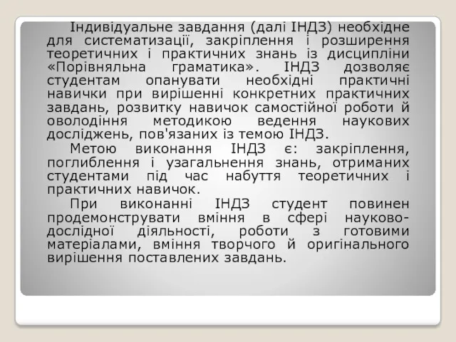 Індивідуальне завдання (далі ІНДЗ) необхідне для систематизації, закріплення і розширення