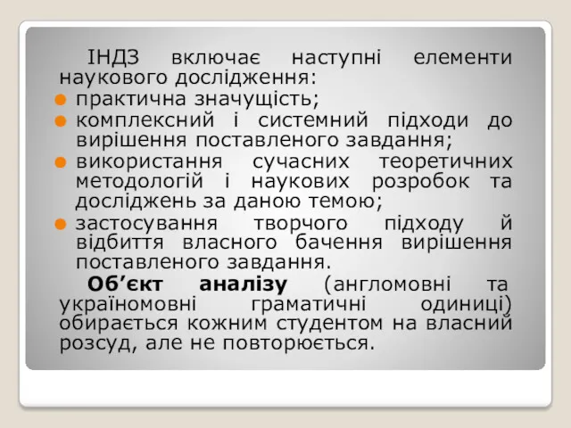 ІНДЗ включає наступні елементи наукового дослідження: практична значущість; комплексний і