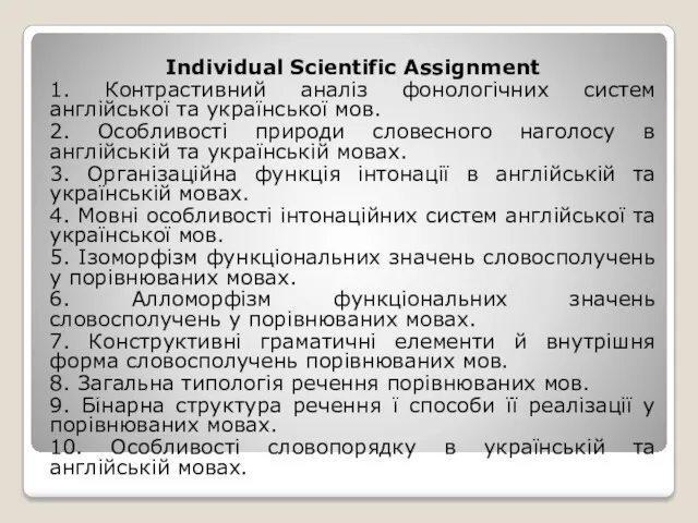 Individual Scientific Assignment 1. Контрастивний аналіз фонологічних систем англійської та