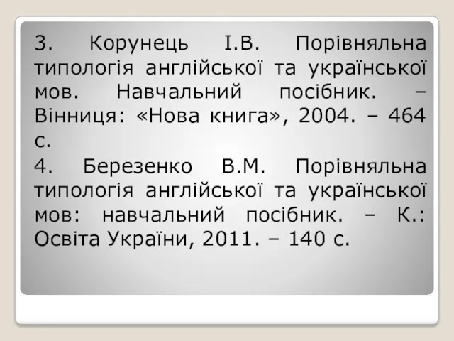 3. Корунець І.В. Порівняльна типологія англійської та української мов. Навчальний