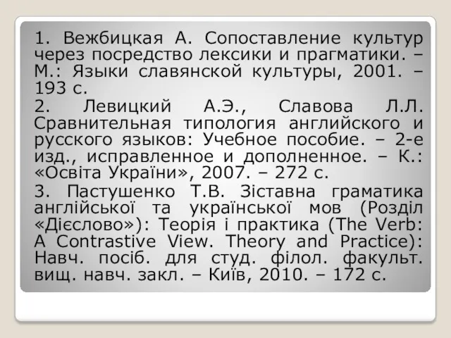 1. Вежбицкая А. Сопоставление культур через посредство лексики и прагматики.