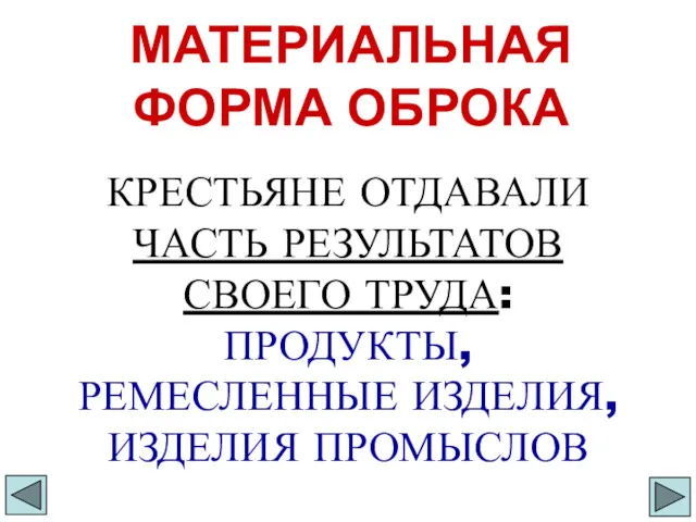 МАТЕРИАЛЬНАЯ ФОРМА ОБРОКА КРЕСТЬЯНЕ ОТДАВАЛИ ЧАСТЬ РЕЗУЛЬТАТОВ СВОЕГО ТРУДА: ПРОДУКТЫ, РЕМЕСЛЕННЫЕ ИЗДЕЛИЯ, ИЗДЕЛИЯ ПРОМЫСЛОВ