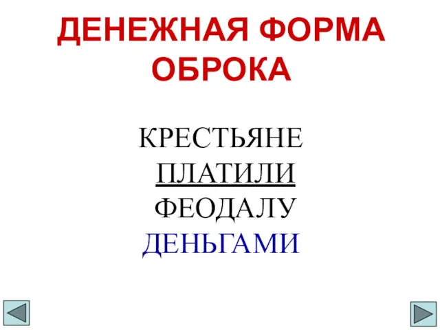 ДЕНЕЖНАЯ ФОРМА ОБРОКА КРЕСТЬЯНЕ ПЛАТИЛИ ФЕОДАЛУ ДЕНЬГАМИ