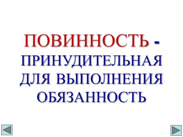 ПОВИННОСТЬ - ПРИНУДИТЕЛЬНАЯ ДЛЯ ВЫПОЛНЕНИЯ ОБЯЗАННОСТЬ