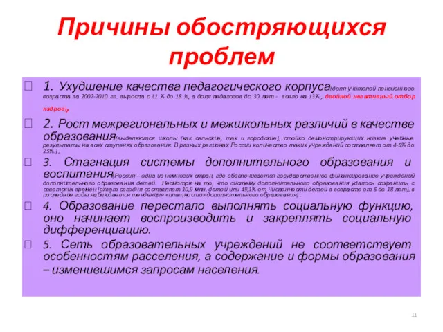 Причины обостряющихся проблем 1. Ухудшение качества педагогического корпуса(доля учителей пенсионного