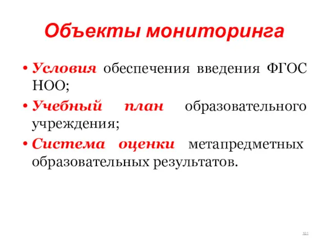 Объекты мониторинга Условия обеспечения введения ФГОС НОО; Учебный план образовательного учреждения; Система оценки метапредметных образовательных результатов.