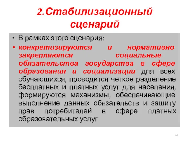 2.Стабилизационный сценарий В рамках этого сценария: конкретизируются и нормативно закрепляются