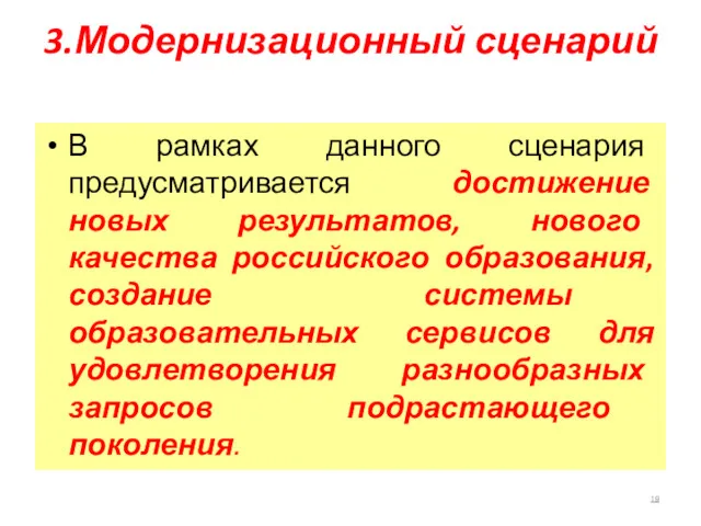 3.Модернизационный сценарий В рамках данного сценария предусматривается достижение новых результатов,