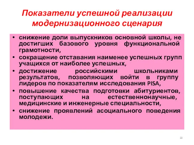 Показатели успешной реализации модернизационного сценария снижение доли выпускников основной школы,