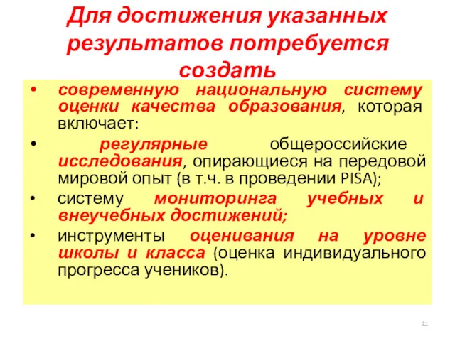 Для достижения указанных результатов потребуется создать современную национальную систему оценки