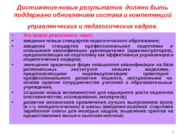 Достижение новых результатов должно быть поддержано обновлением состава и компетенций